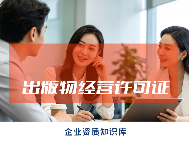 泉州出版物经营许可证 泉州出版物经营许可证