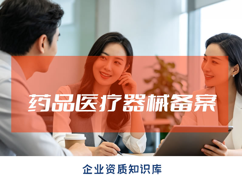 绵阳药品医疗器械备案 绵阳药品医疗器械备案