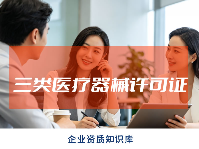 温州三类医疗器械许可证 温州三类医疗器械许可证