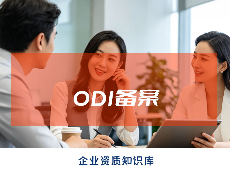 绍兴ODI备案 绍兴ODI备案