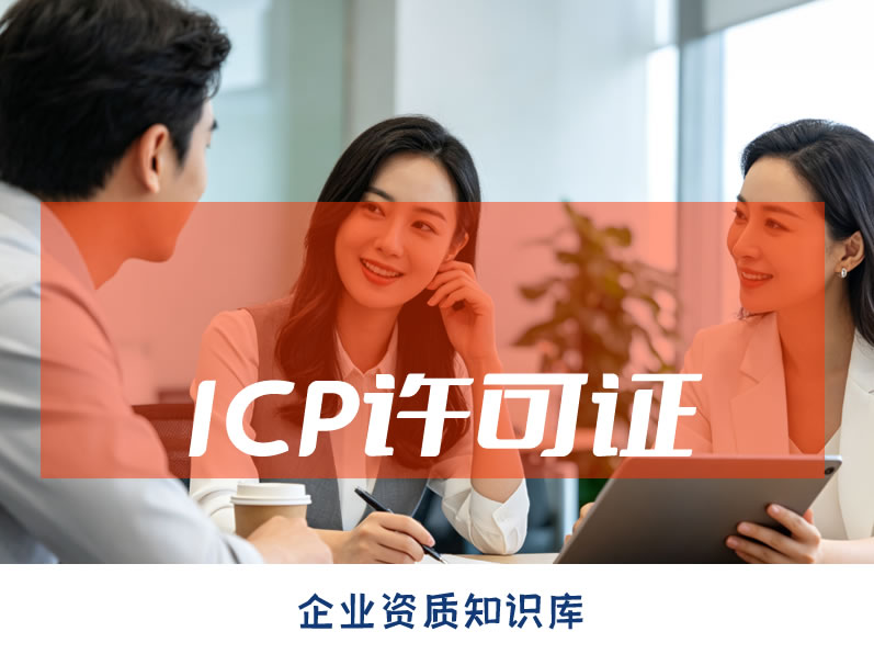 惠州ICP许可证 惠州ICP许可证