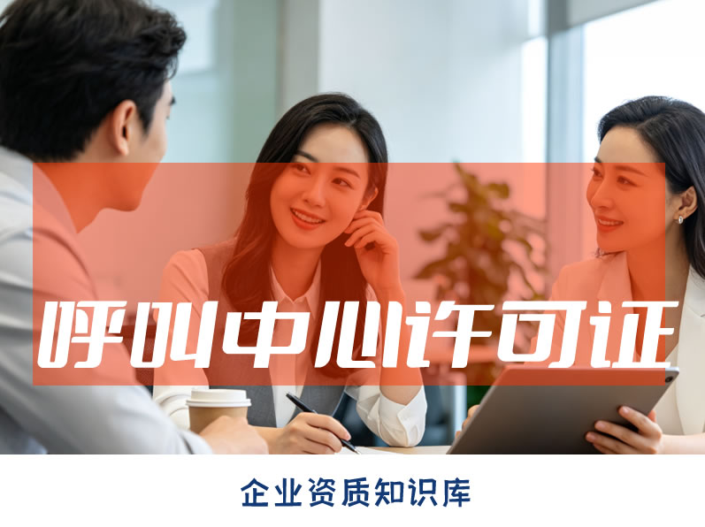 吉林呼叫中心许可证 吉林呼叫中心许可证