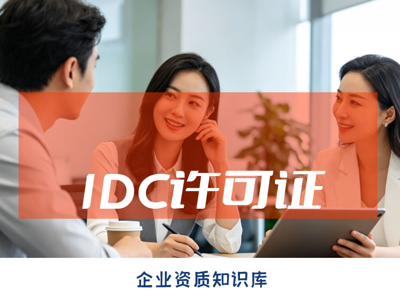 东营IDC许可证 东营IDC许可证
